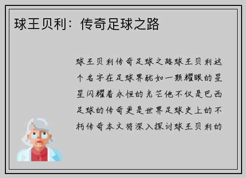 球王贝利：传奇足球之路