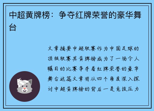 中超黄牌榜：争夺红牌荣誉的豪华舞台