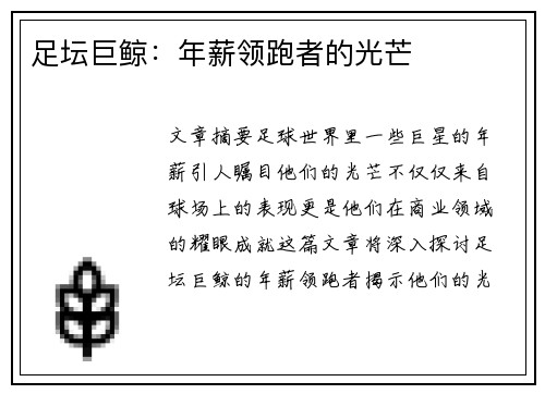 足坛巨鲸：年薪领跑者的光芒