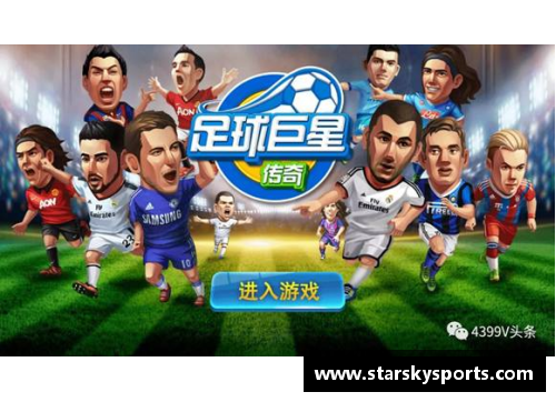 传奇巨星：经典球员包中的传奇精髓