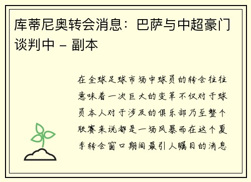 库蒂尼奥转会消息：巴萨与中超豪门谈判中 - 副本