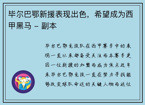 毕尔巴鄂新援表现出色，希望成为西甲黑马 - 副本