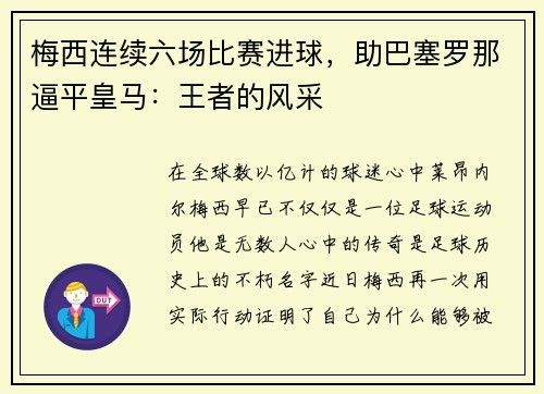 梅西连续六场比赛进球，助巴塞罗那逼平皇马：王者的风采