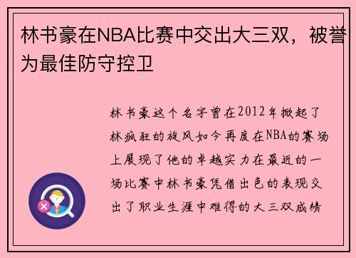 林书豪在NBA比赛中交出大三双，被誉为最佳防守控卫