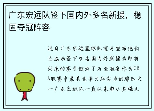 广东宏远队签下国内外多名新援，稳固夺冠阵容