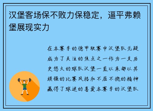 汉堡客场保不败力保稳定，逼平弗赖堡展现实力