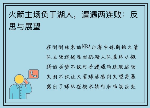 火箭主场负于湖人，遭遇两连败：反思与展望