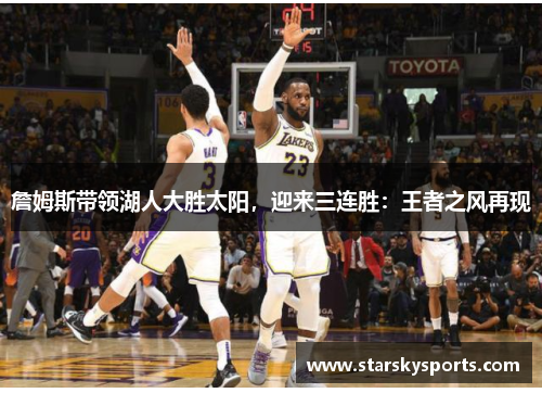 詹姆斯带领湖人大胜太阳，迎来三连胜：王者之风再现