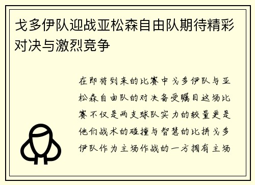 戈多伊队迎战亚松森自由队期待精彩对决与激烈竞争