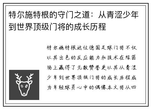 特尔施特根的守门之道：从青涩少年到世界顶级门将的成长历程