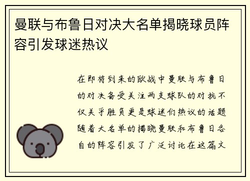 曼联与布鲁日对决大名单揭晓球员阵容引发球迷热议