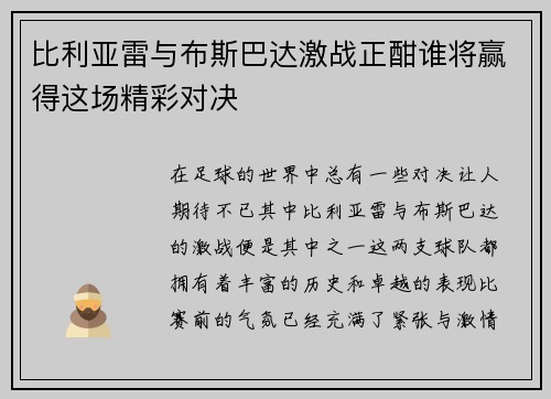 比利亚雷与布斯巴达激战正酣谁将赢得这场精彩对决