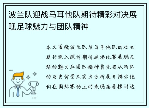 波兰队迎战马耳他队期待精彩对决展现足球魅力与团队精神