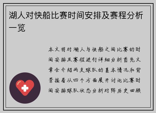 湖人对快船比赛时间安排及赛程分析一览