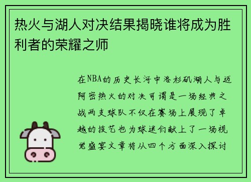 热火与湖人对决结果揭晓谁将成为胜利者的荣耀之师