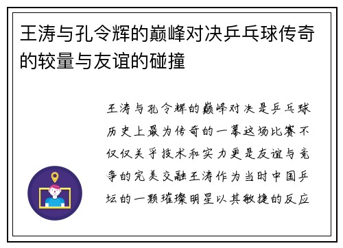 王涛与孔令辉的巅峰对决乒乓球传奇的较量与友谊的碰撞