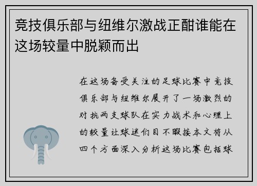 竞技俱乐部与纽维尔激战正酣谁能在这场较量中脱颖而出