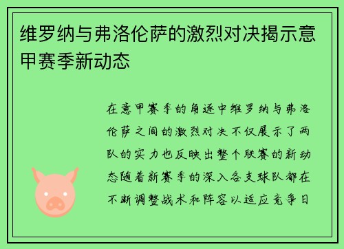 维罗纳与弗洛伦萨的激烈对决揭示意甲赛季新动态