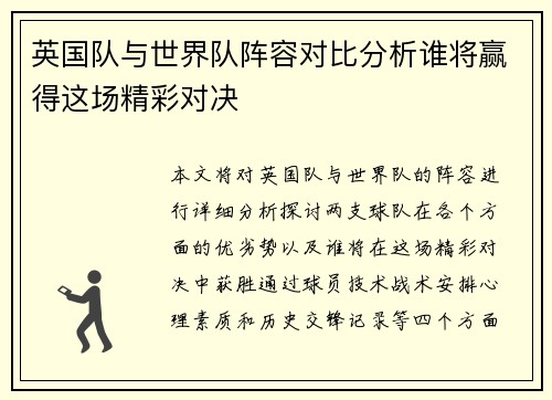 英国队与世界队阵容对比分析谁将赢得这场精彩对决