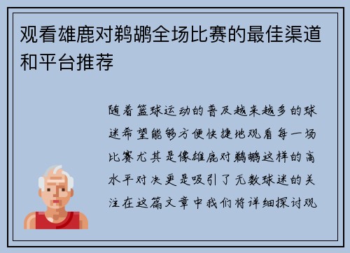 观看雄鹿对鹈鹕全场比赛的最佳渠道和平台推荐
