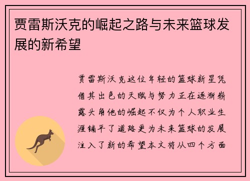 贾雷斯沃克的崛起之路与未来篮球发展的新希望