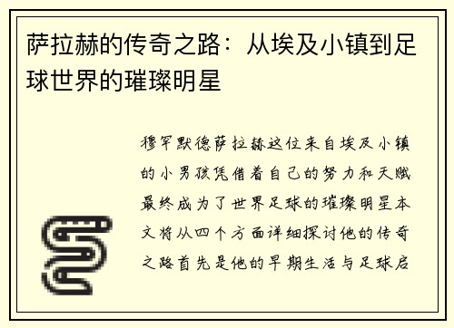 萨拉赫的传奇之路：从埃及小镇到足球世界的璀璨明星