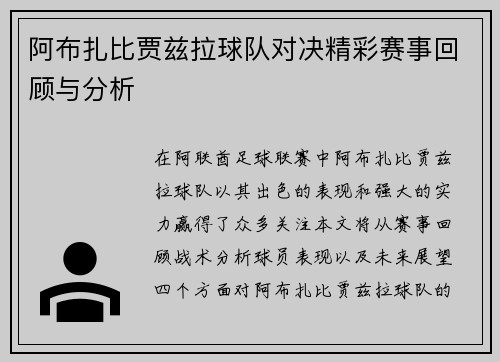 阿布扎比贾兹拉球队对决精彩赛事回顾与分析