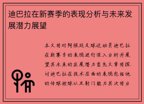 迪巴拉在新赛季的表现分析与未来发展潜力展望