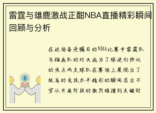 雷霆与雄鹿激战正酣NBA直播精彩瞬间回顾与分析